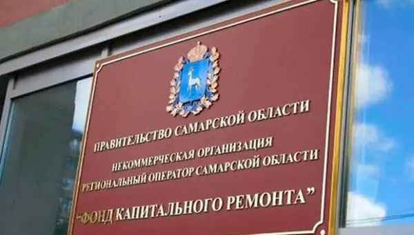 Руководитель самарского ФКР уволился через два месяца после назначения