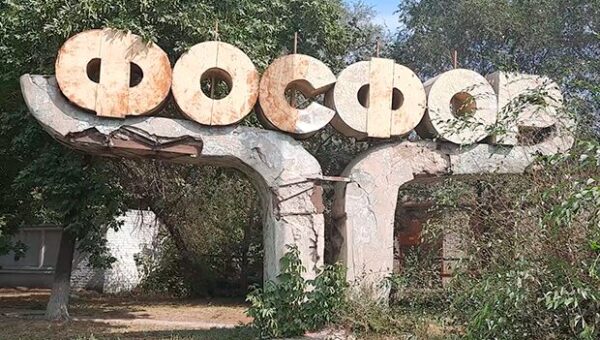 «Фосфор»: власти умыли руки