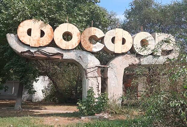 «Фосфор»: власти умыли руки