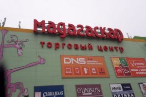 Прокуратура пытается закрыть ТЦ «Мадагаскар» через суд
