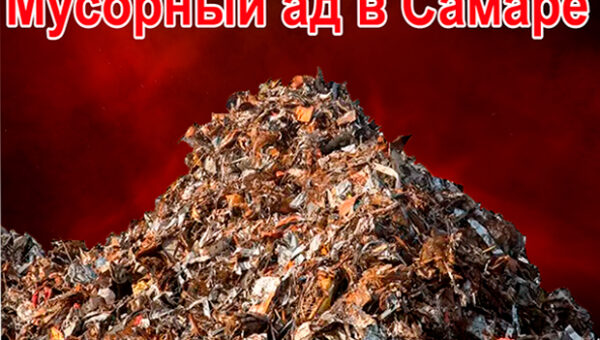 АО «Экология» ответило на вопросы сюжета «Мусорный ад в Самаре»